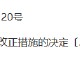 违规开展相关业务 弈鸣私募基金被责令改正！总经理被出具警示函