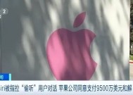 Siri被指控“偷听”，苹果公司同意支付9500万美元和解