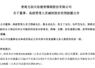 产能利用率不足50% 天佑德酒高管集体“迫不及待”减持