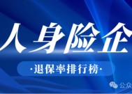 退保率排行榜丨七成人身险企下降，鼎诚人寿仅为0.16%，银保渠道仍是“重灾区”