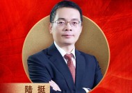 野村证券中国首席经济学家陆挺荣膺“2024年度十大宏观经济学家”