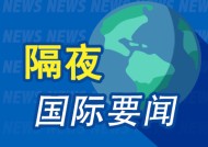 隔夜要闻：特朗普政府暂停联邦资金拨款 美国波音公司去年净亏118亿美元 星巴克销售降幅放缓