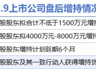 1月9日增减持汇总：三和管桩等4股增持 中科曙光等7股减持（表）