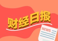 财经早报：重磅！央行最新会议，事关宏观审慎，网传幼儿园将免费？专家回应