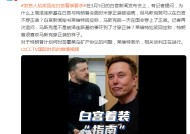 泽连斯基在白宫未穿正装被诟病，马斯克可以在白宫不穿正装？白宫发言人尬笑回应