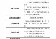 太平财险大同中心支公司被罚10万元：因虚挂代理人套取费用