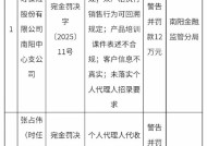 合众人寿南阳中心支公司被罚12万元：个人代理人代收保费 自媒体宣传行为管理不合规等