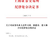 触碰红线！违规入股拟上市公司，中泰证券原总经理被罚