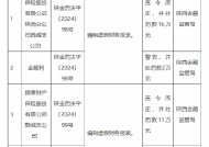 锦泰保险陕西两家支公司合计被罚27万元：因编制虚假财务报表