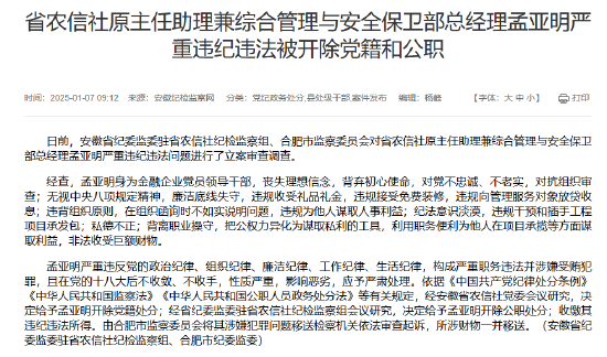 安徽省农信社原主任助理兼综合管理与安全保卫部总经理孟亚明严重违纪违法被开除党籍和公职