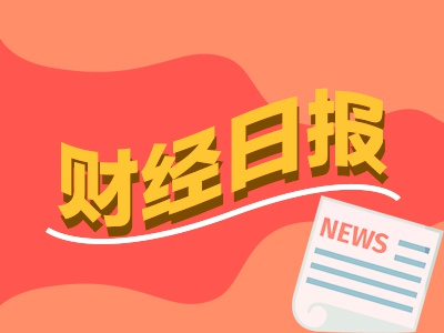 财经早报：特朗普考虑宣布国家经济紧急状态，两部门推27条措施，以旧换新“加力扩围”