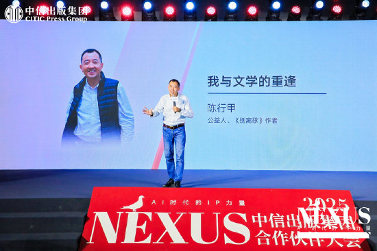 中信出版举办2025合作伙伴大会 ▏NEXUS：AI时代的IP力量