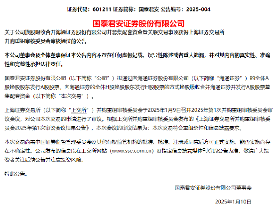 国泰君安：公司换股吸收合并海通证券并募集配套资金事项获上交所并购重组审核委员会审核通过