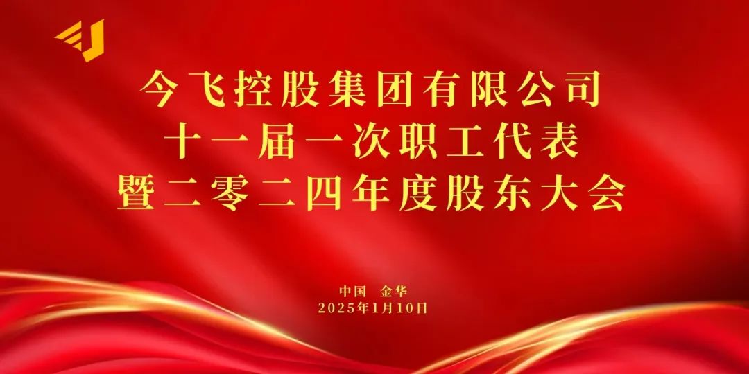 新闻丨今飞控股集团有限公司十一届一次职工代表大会暨二零二四年度股东大会胜利召开