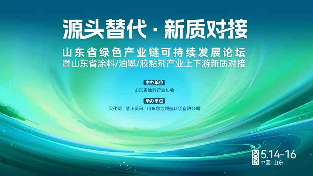 山东绿色产业链可持续发展论坛暨山东省涂料/油墨/胶黏剂产业上下游新质对接活动