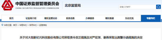 大恒科技信披及财务核算违规遭责令改正