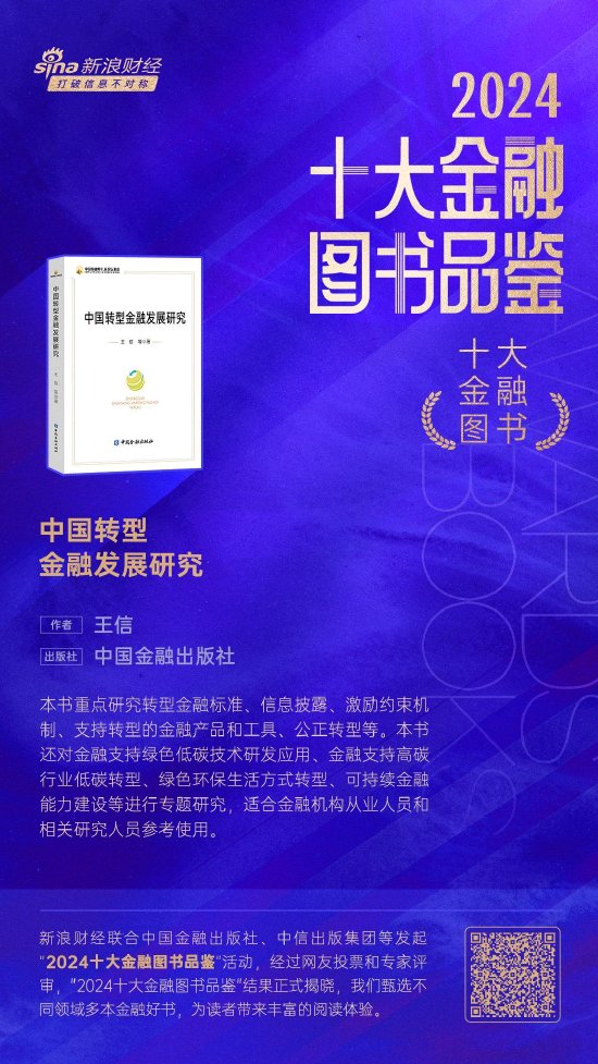 王信《中国转型金融发展研究》获评2024十大金融图书