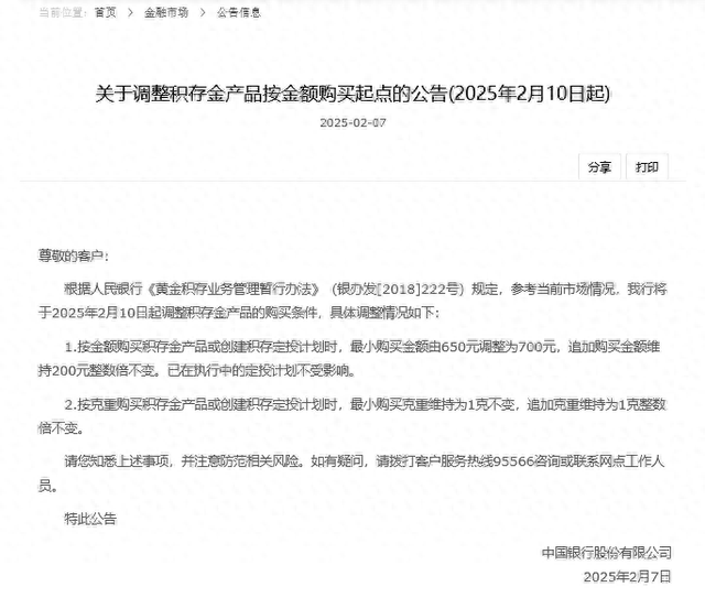 国有大行出手！中国银行上调积存金起购点至700元 为开年金价创新高后首家跟进