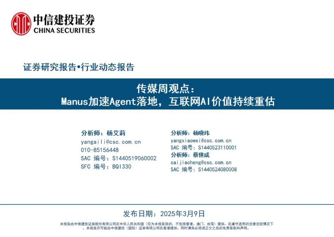 中信建投证券：Manus加速Agent落地 互联网AI价值持续重估